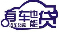 平湖汽车典当 深圳车子贷款中贷禾